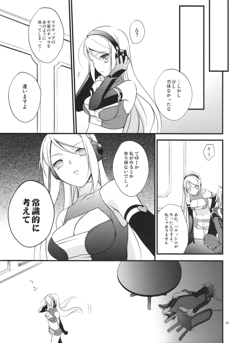 くちどけショコラ Page.23