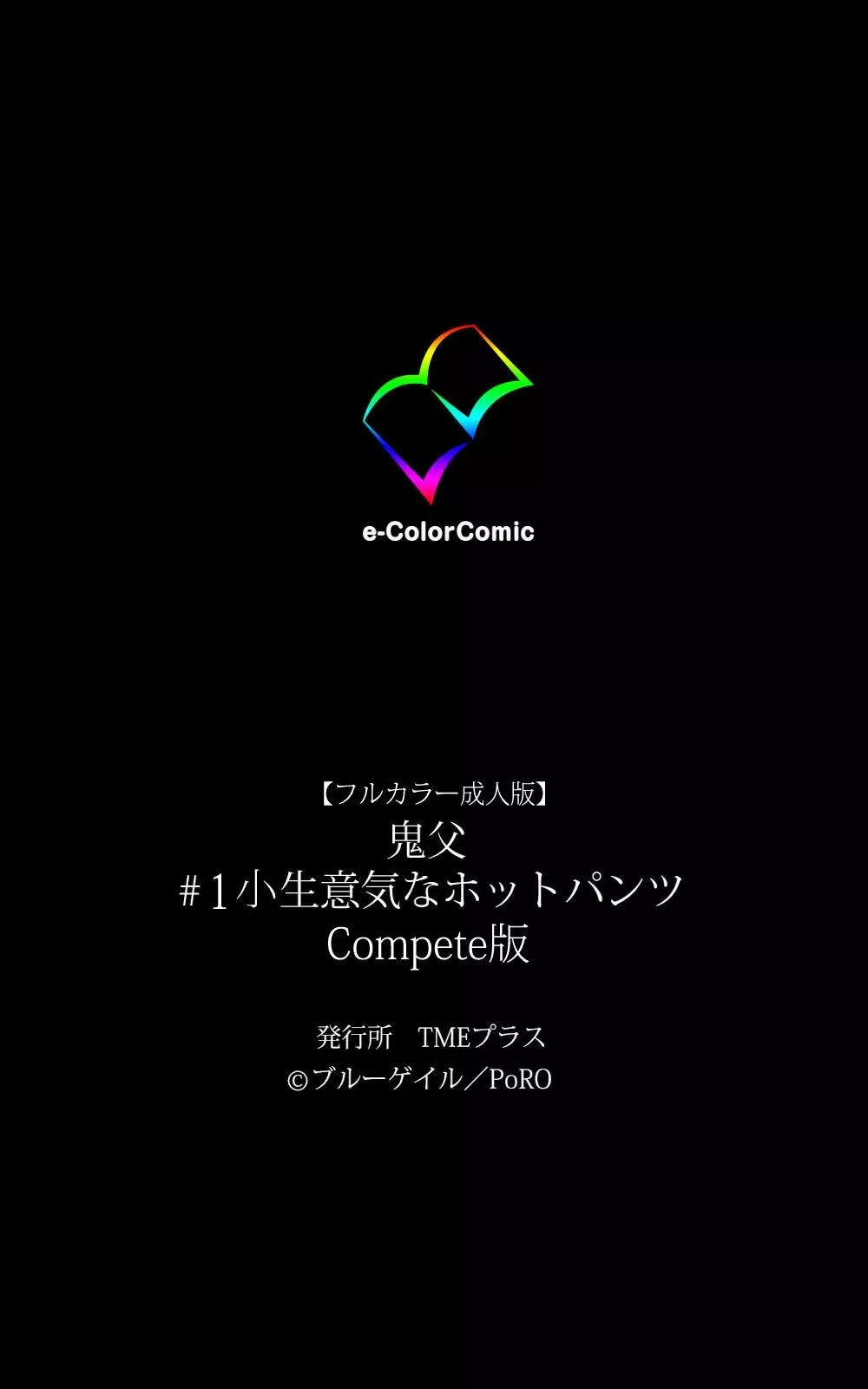 【フルカラー成人版】 鬼父 1 #1 小生意気なホットパンツ Complete版 Page.125