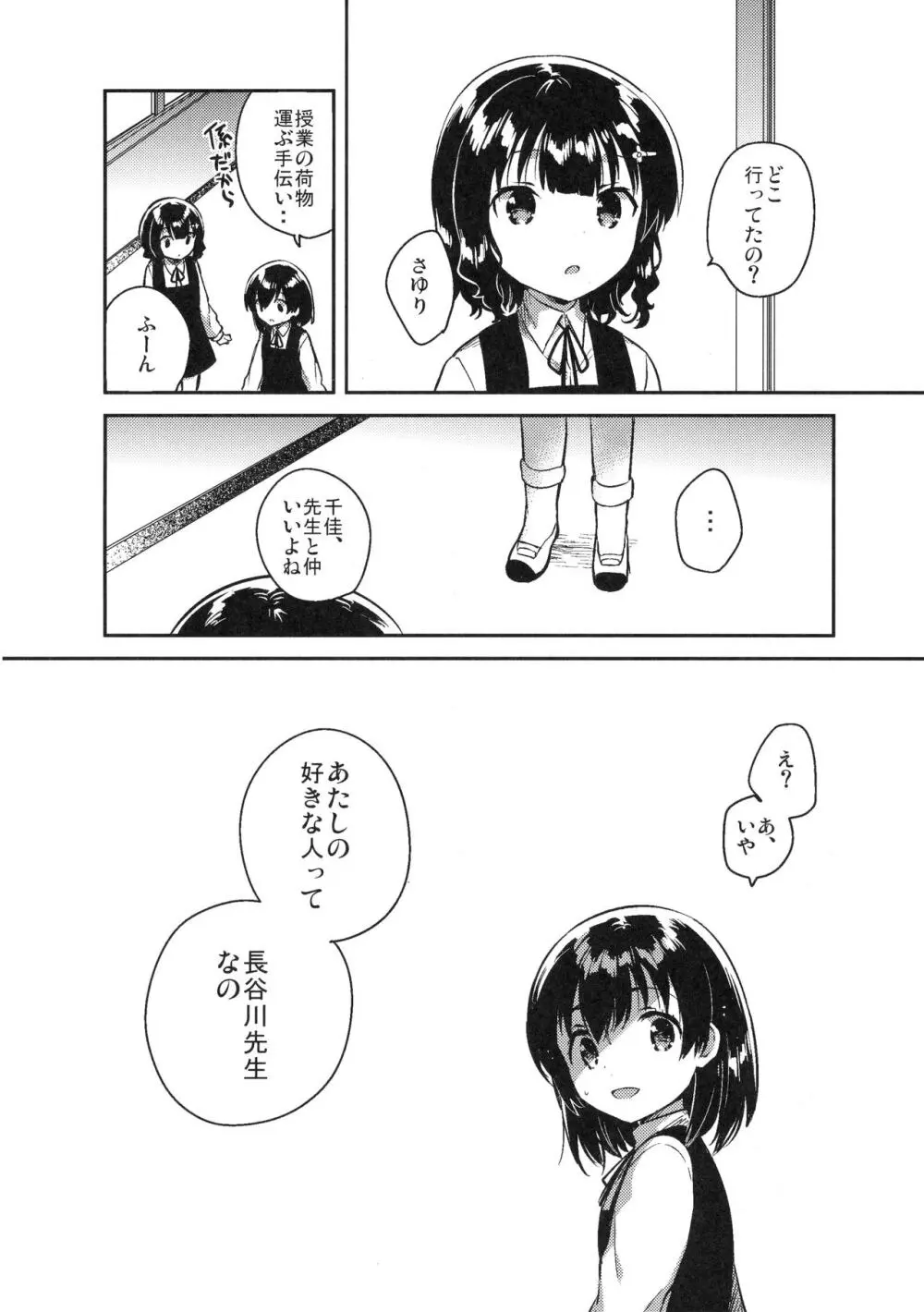 先生はロリコンで変態のクズ Page.27