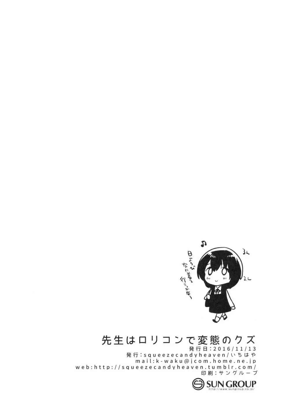 先生はロリコンで変態のクズ Page.33