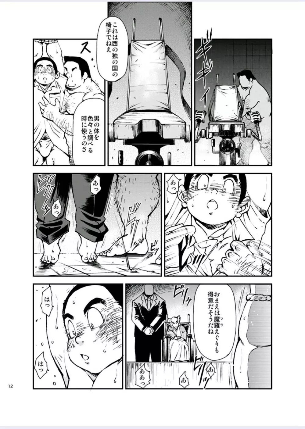 正しい男子の教練法(四)木偶と傀儡と Page.12