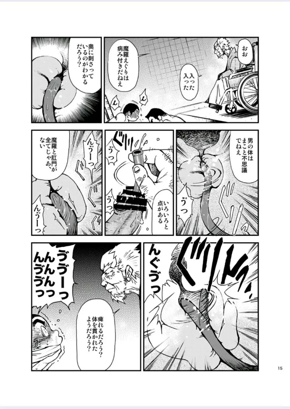 正しい男子の教練法(四)木偶と傀儡と Page.15