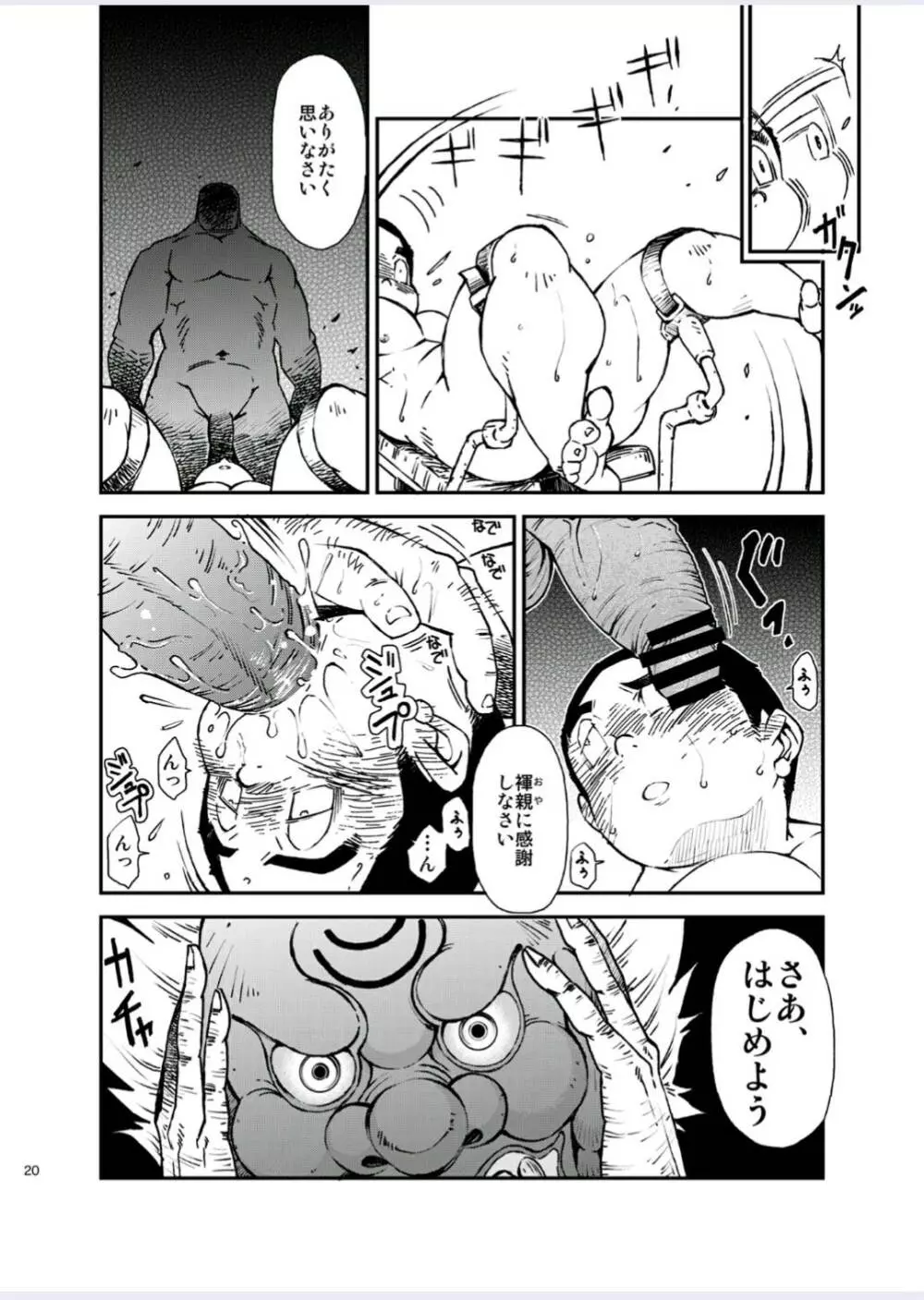 正しい男子の教練法(四)木偶と傀儡と Page.20