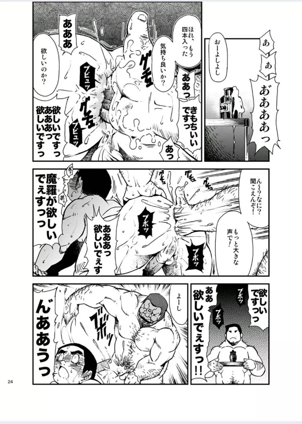 正しい男子の教練法(四)木偶と傀儡と Page.24
