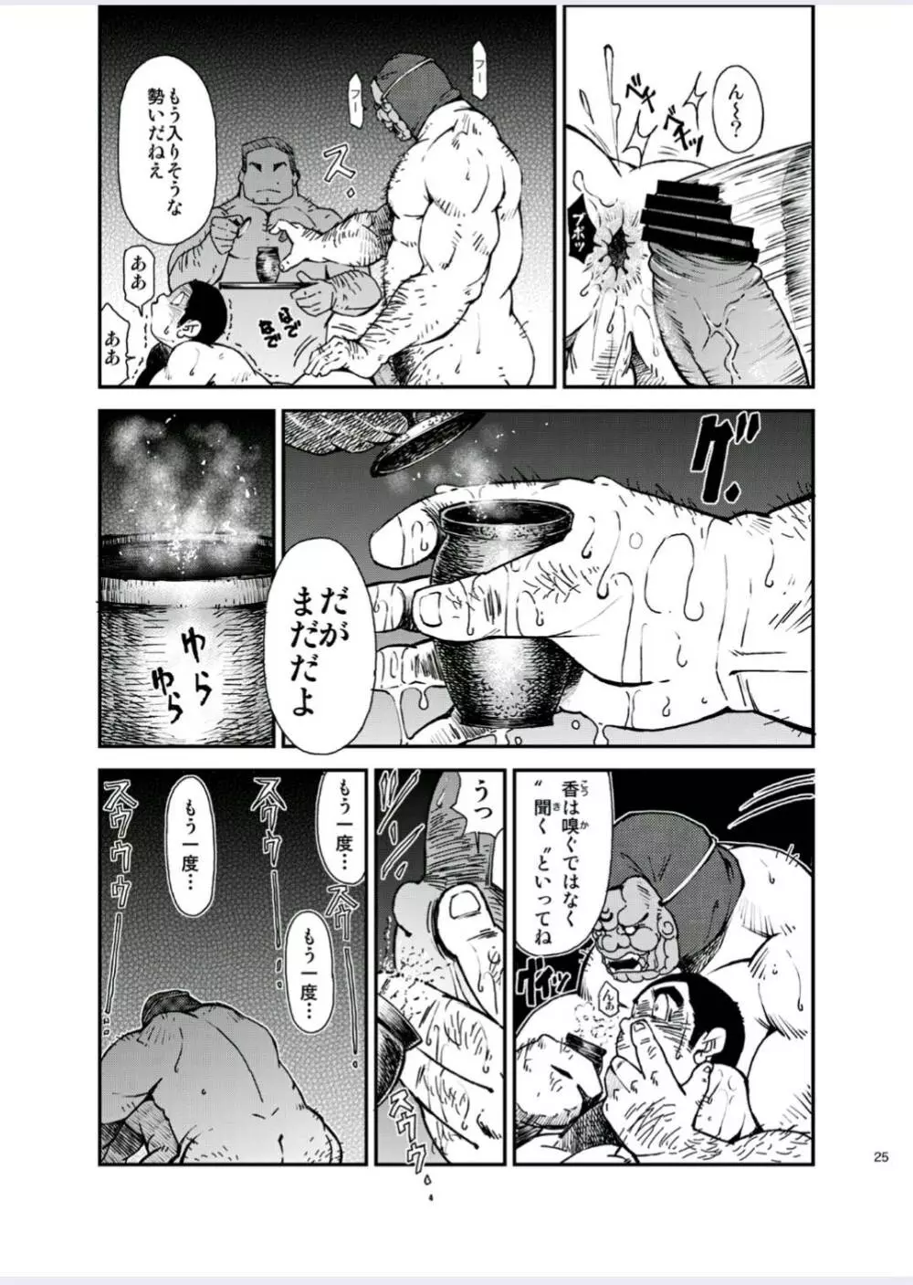 正しい男子の教練法(四)木偶と傀儡と Page.25