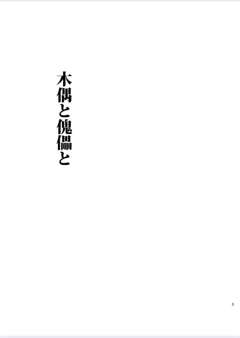 正しい男子の教練法(四)木偶と傀儡と Page.3