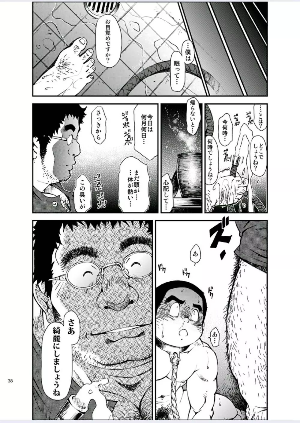 正しい男子の教練法(四)木偶と傀儡と Page.38