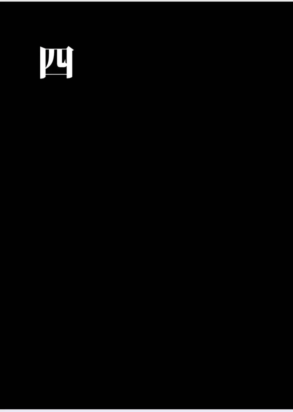 正しい男子の教練法(四)木偶と傀儡と Page.5