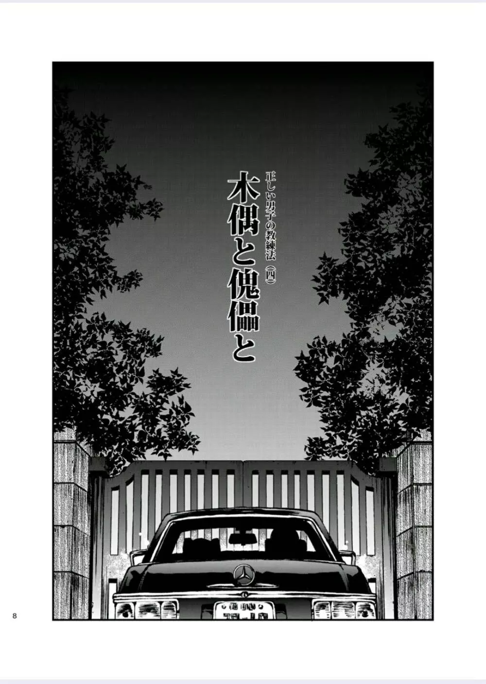 正しい男子の教練法(四)木偶と傀儡と Page.8