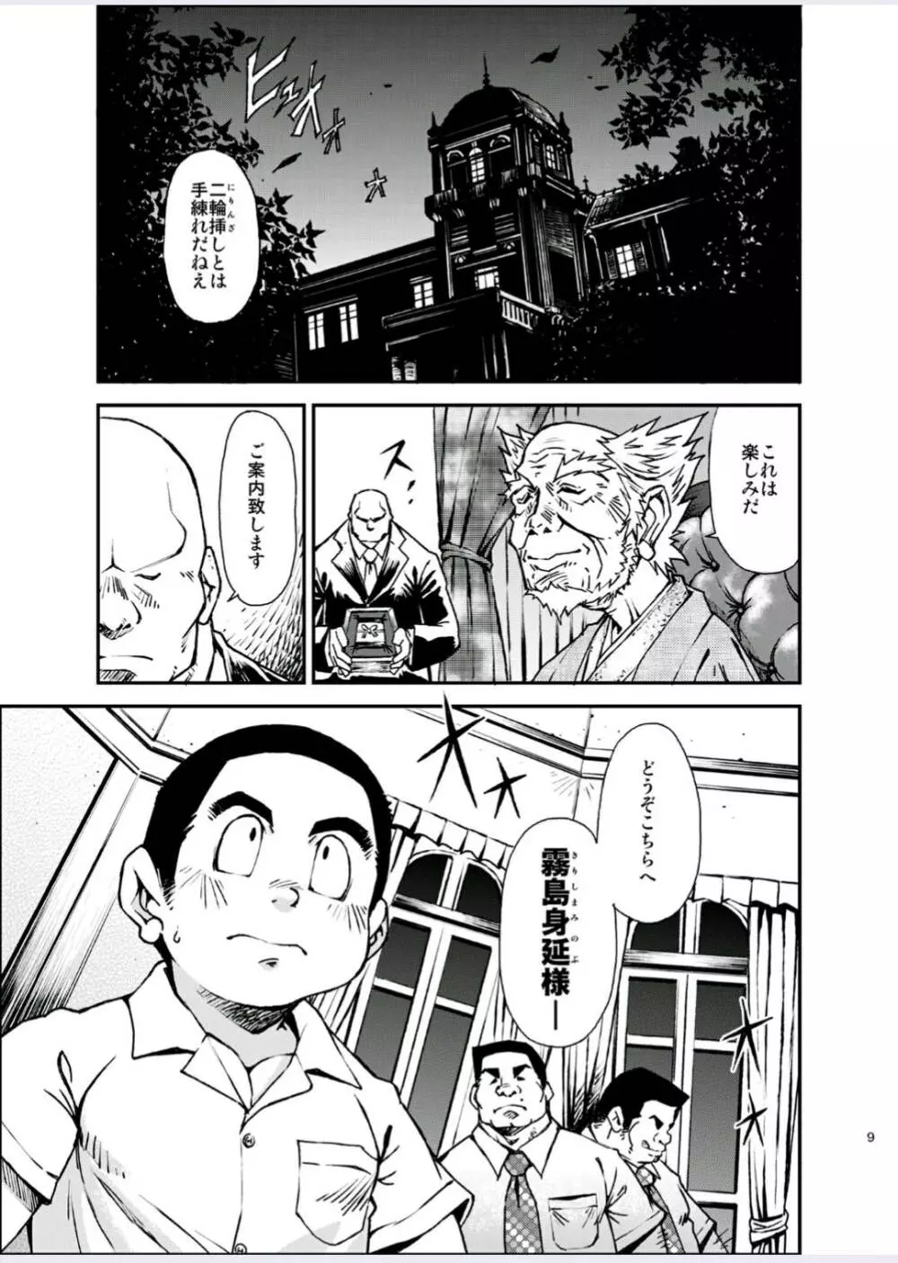 正しい男子の教練法(四)木偶と傀儡と Page.9