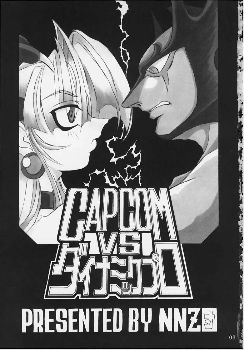 CAPCOM vs ダイナミックプロ Page.2