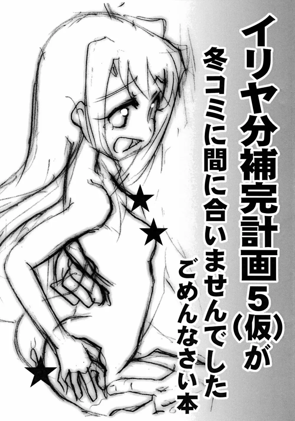 (C81) [PNOグループ (はせ☆裕)] イリヤ分補完計画5(仮)が冬コミに間に合いませんでしたごめんなさい本 (Fate/kaleid liner プリズマ☆イリヤ) Page.1