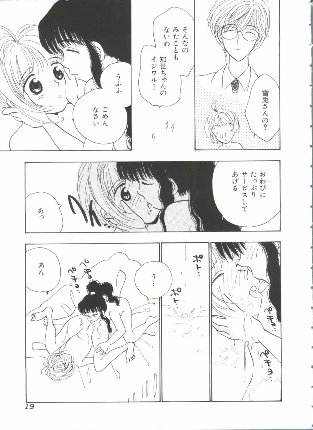 エロちゃんといっしょ Page.21