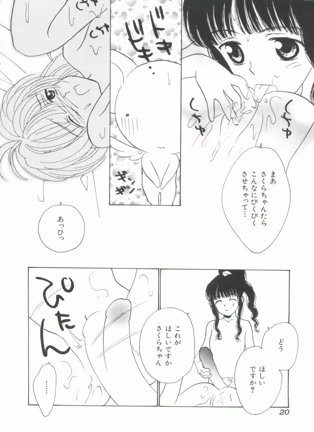 エロちゃんといっしょ Page.22