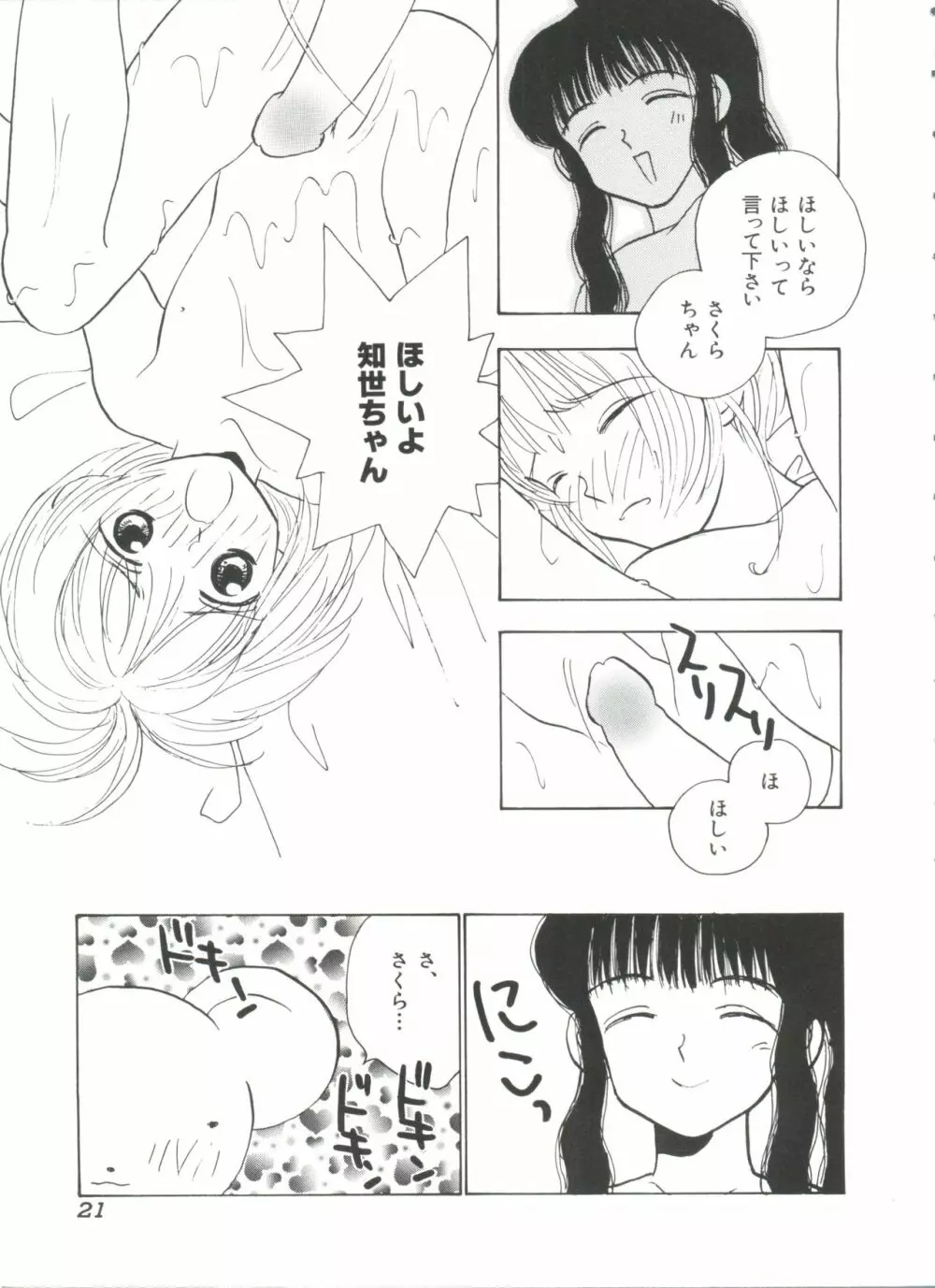 エロちゃんといっしょ Page.23