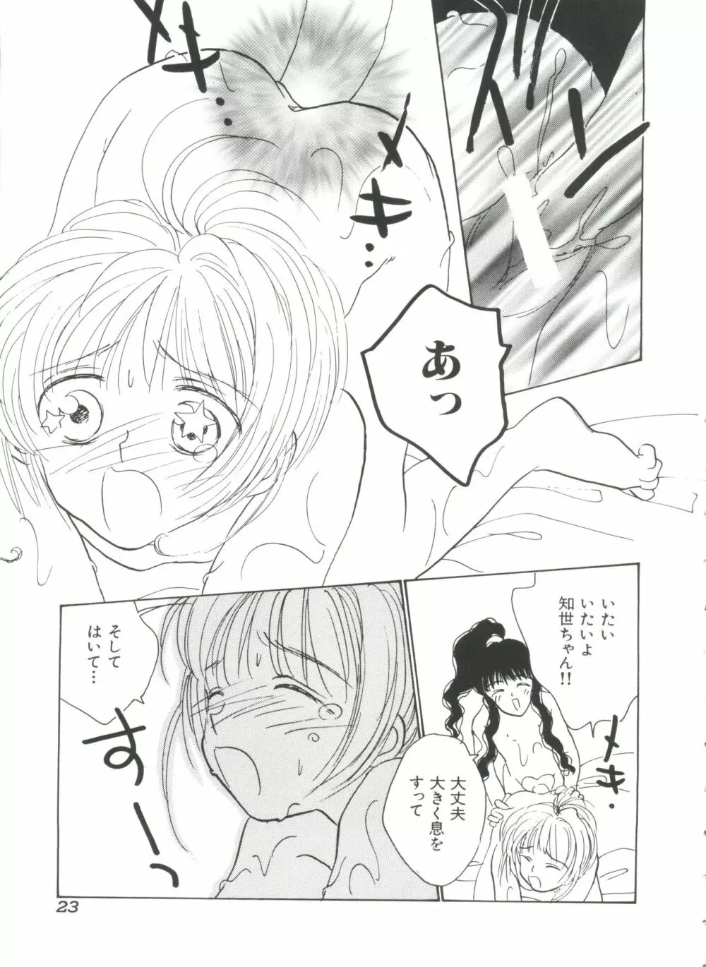 エロちゃんといっしょ Page.25