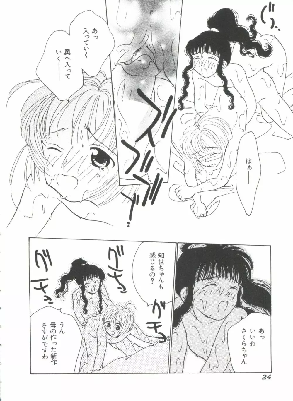 エロちゃんといっしょ Page.26