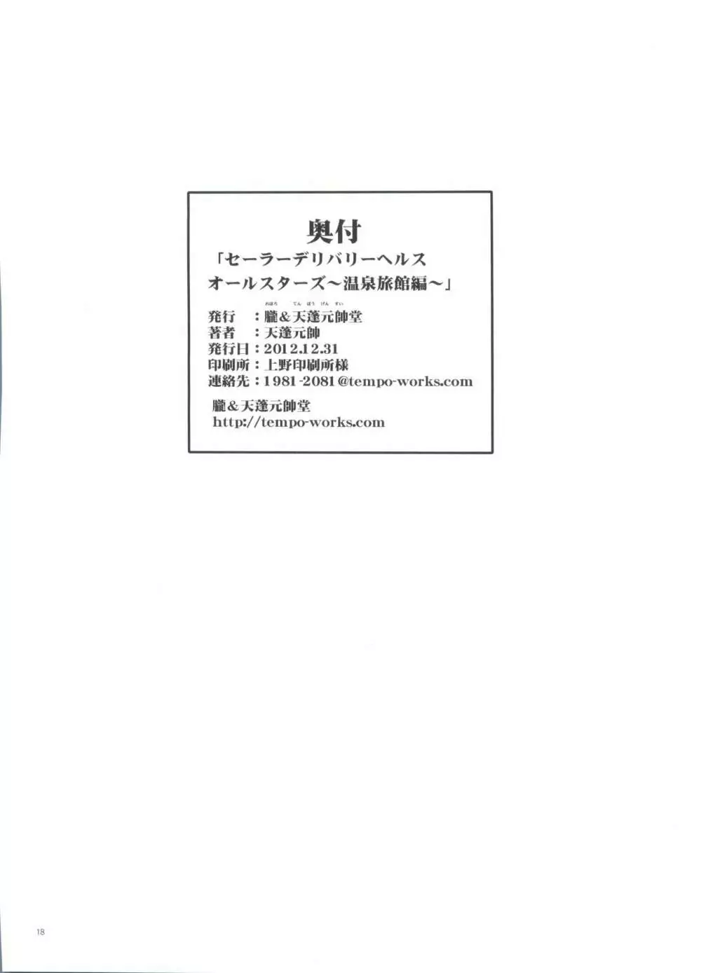 セーラーデリバリーヘルス All Stars ~温泉旅館編~ Page.17