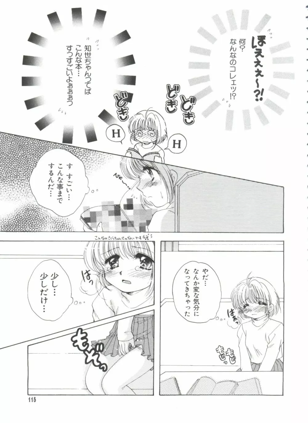 エロちゃんといっしょ 3 Page.117