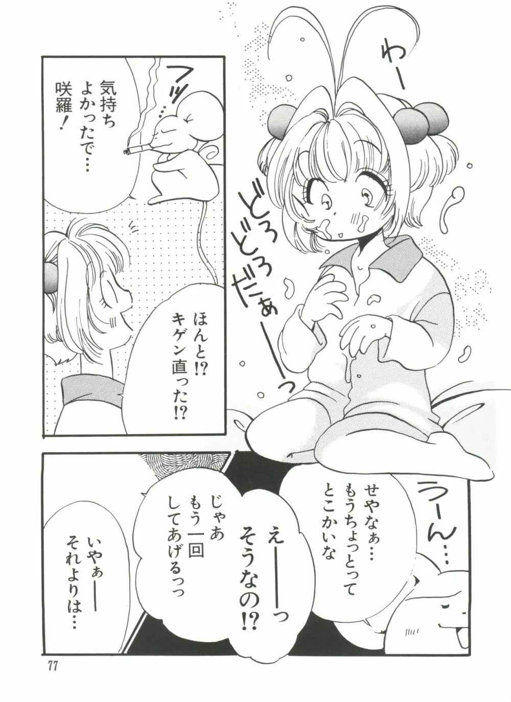 エロちゃんといっしょ 5 Page.77