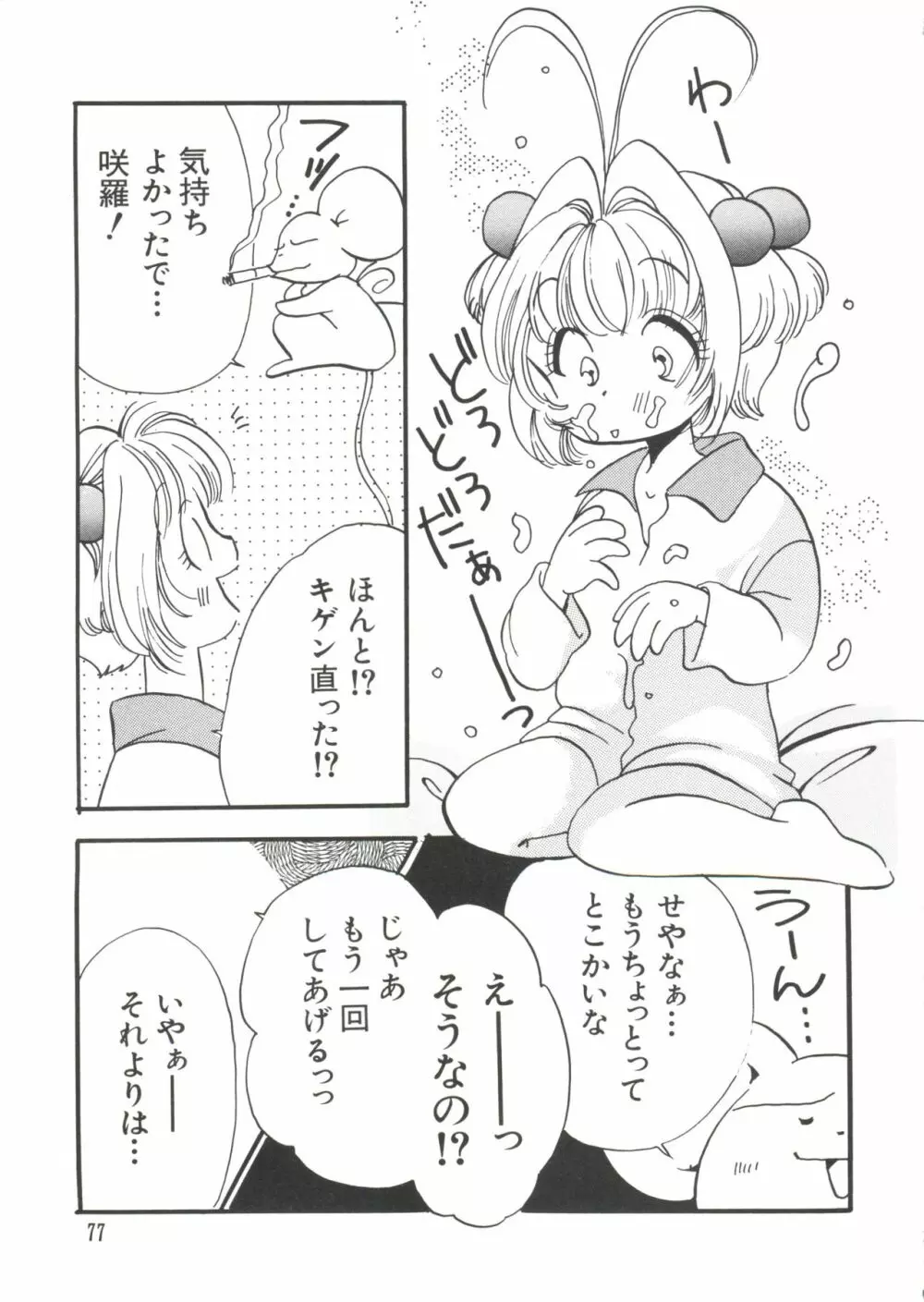 エロちゃんといっしょ 5 Page.79