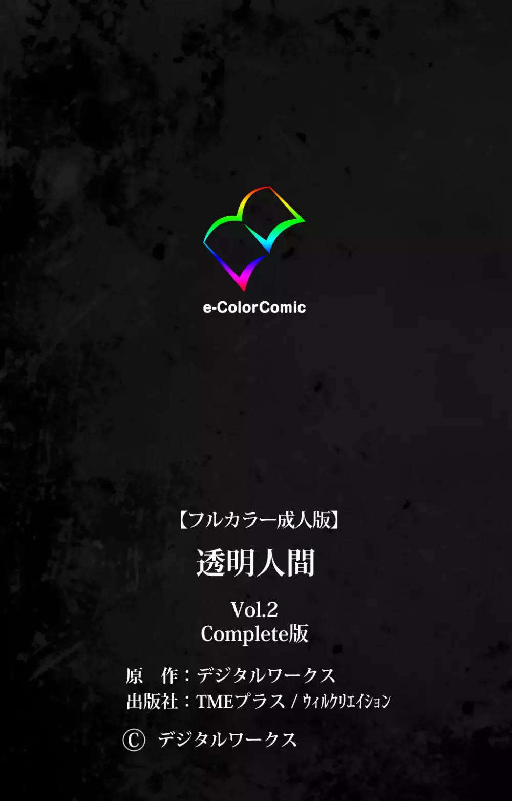【フルカラー成人版】 透明人間 VOL.2 Complete版 Page.108