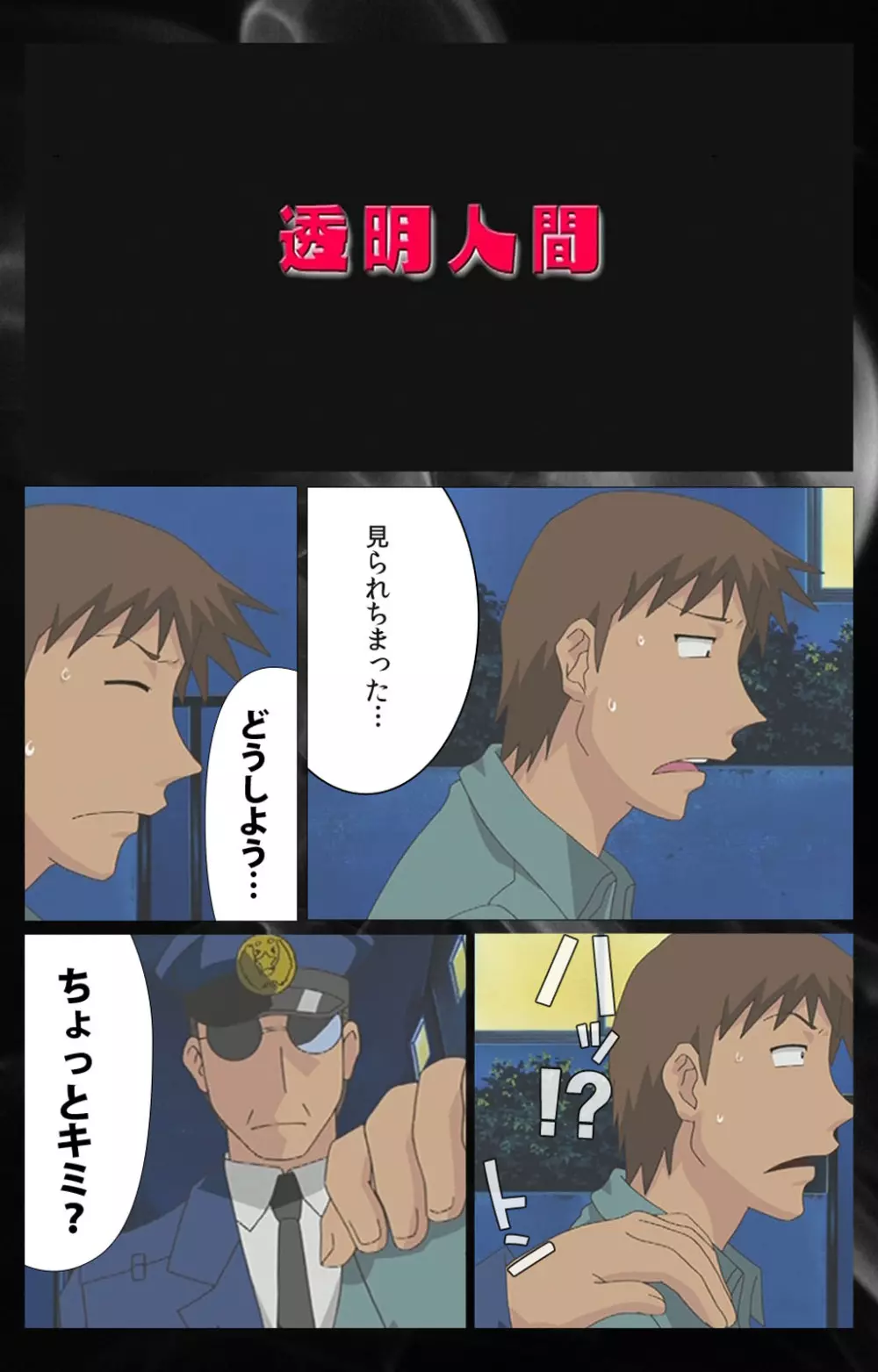 【フルカラー成人版】 透明人間 VOL.2 Complete版 Page.3