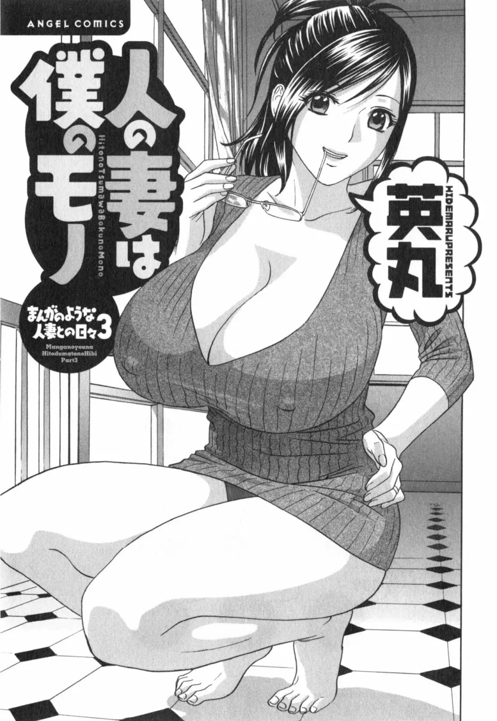 まんがのような人妻との日々 第03巻 人の妻は僕のモノ Page.3