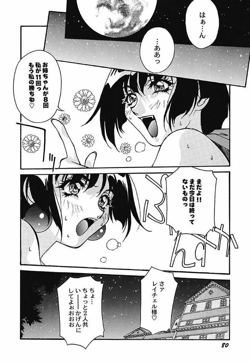 闇色吐息～小春日和なVampな日常～ Page.81