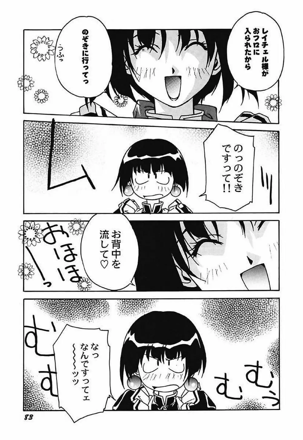 闇色吐息～小春日和なVampな日常～ Page.84