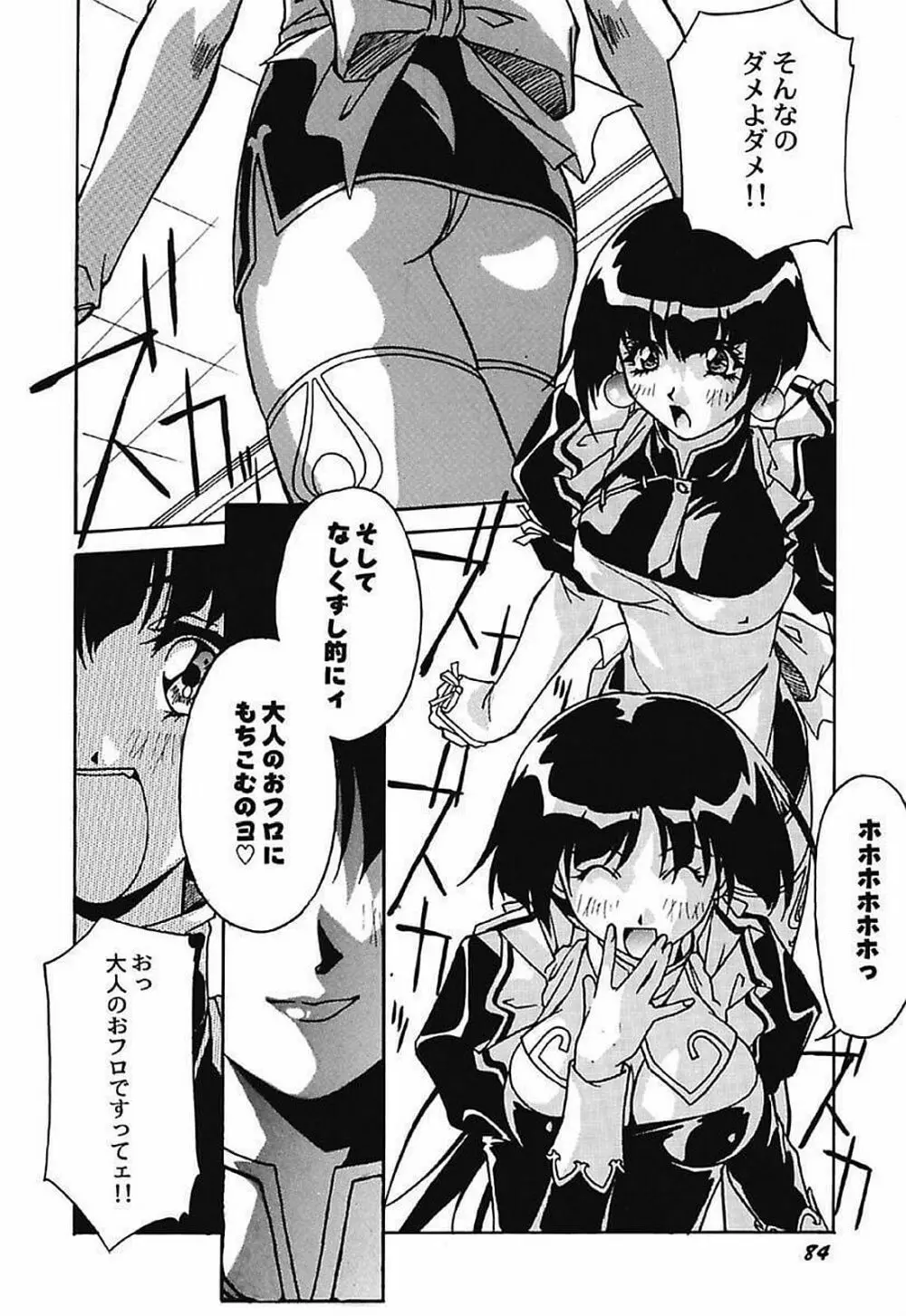 闇色吐息～小春日和なVampな日常～ Page.85