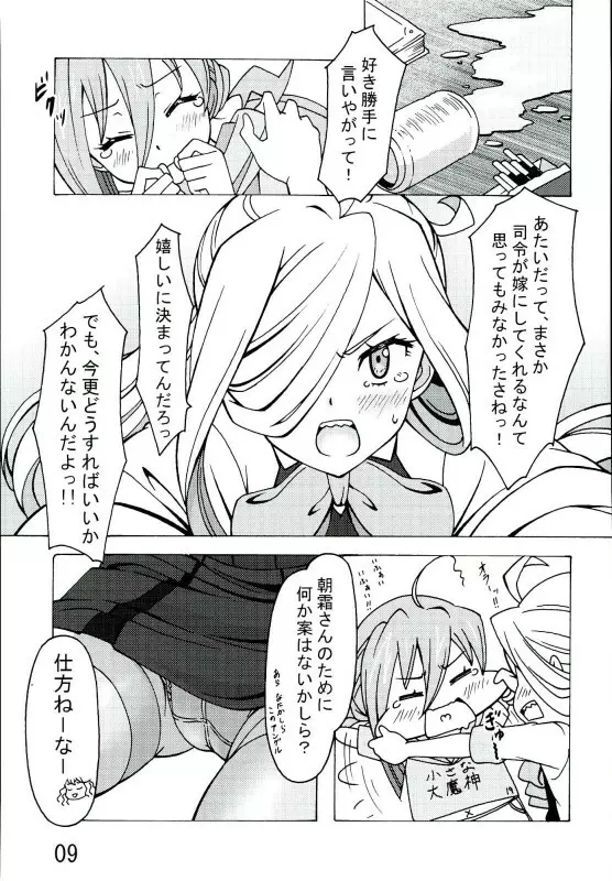 朝霜の、壁に手ぇつきなよっ!! Page.8