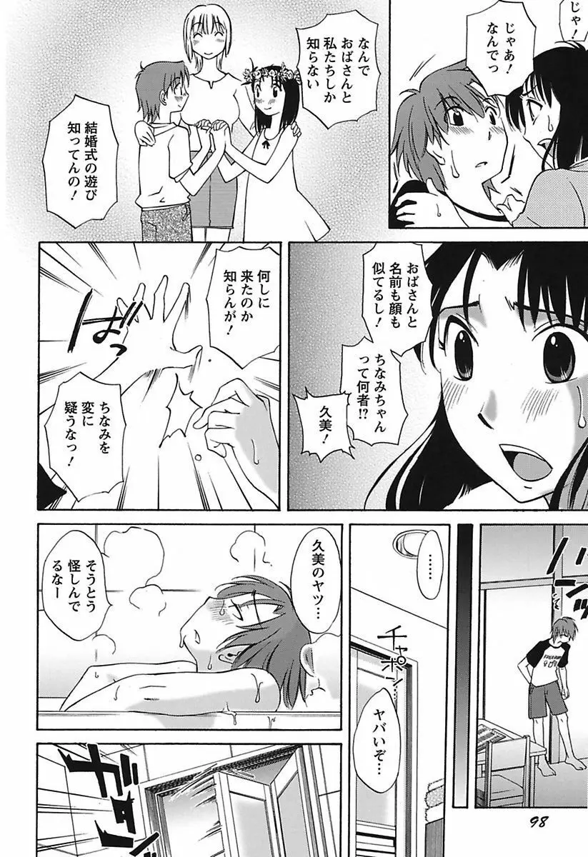 ちいさなママとHな事情 Page.100