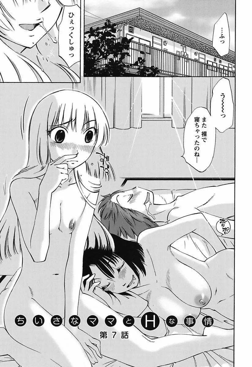 ちいさなママとHな事情 Page.113