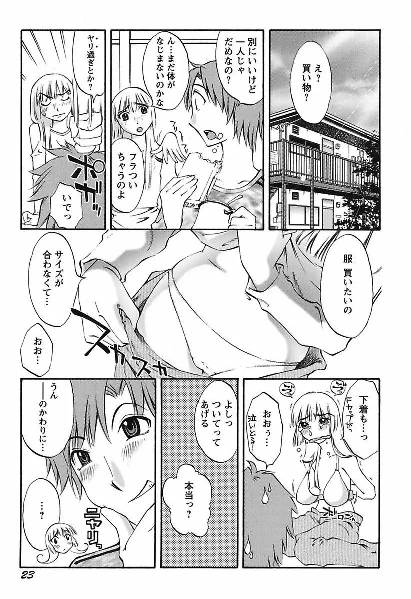 ちいさなママとHな事情 Page.25