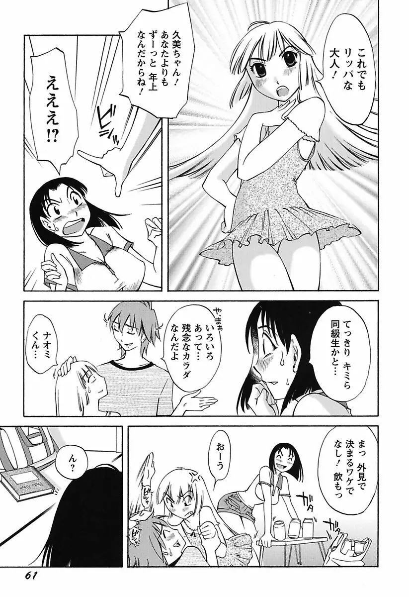 ちいさなママとHな事情 Page.63