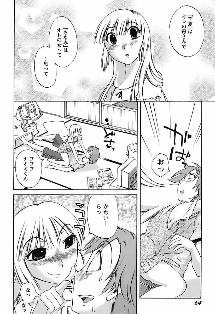 ちいさなママとHな事情 Page.66