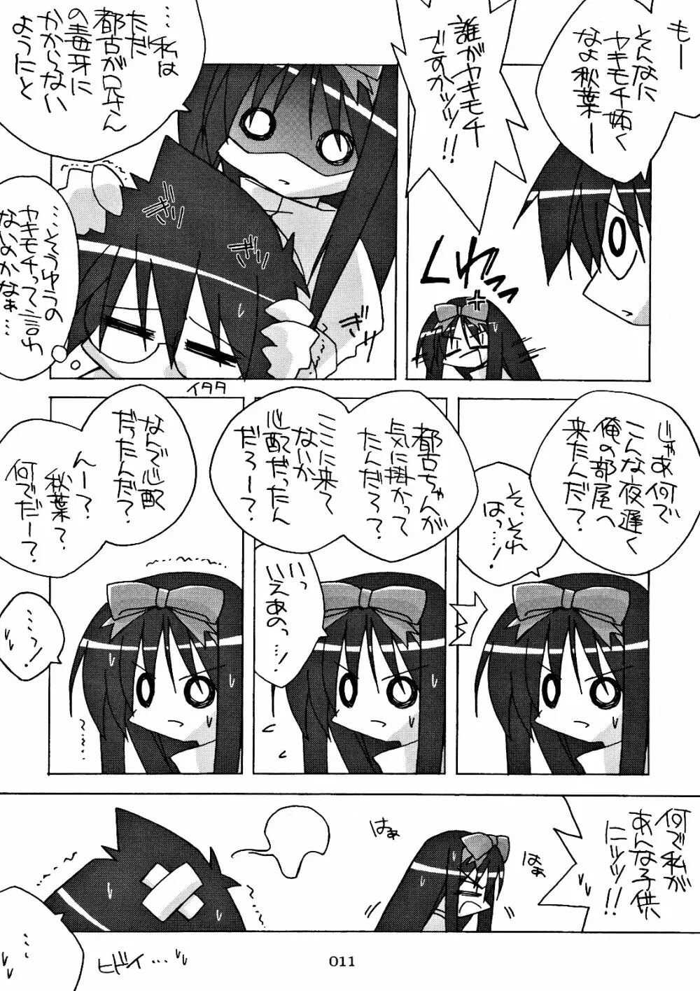 ちび秋葉さまルート攻略! Page.11