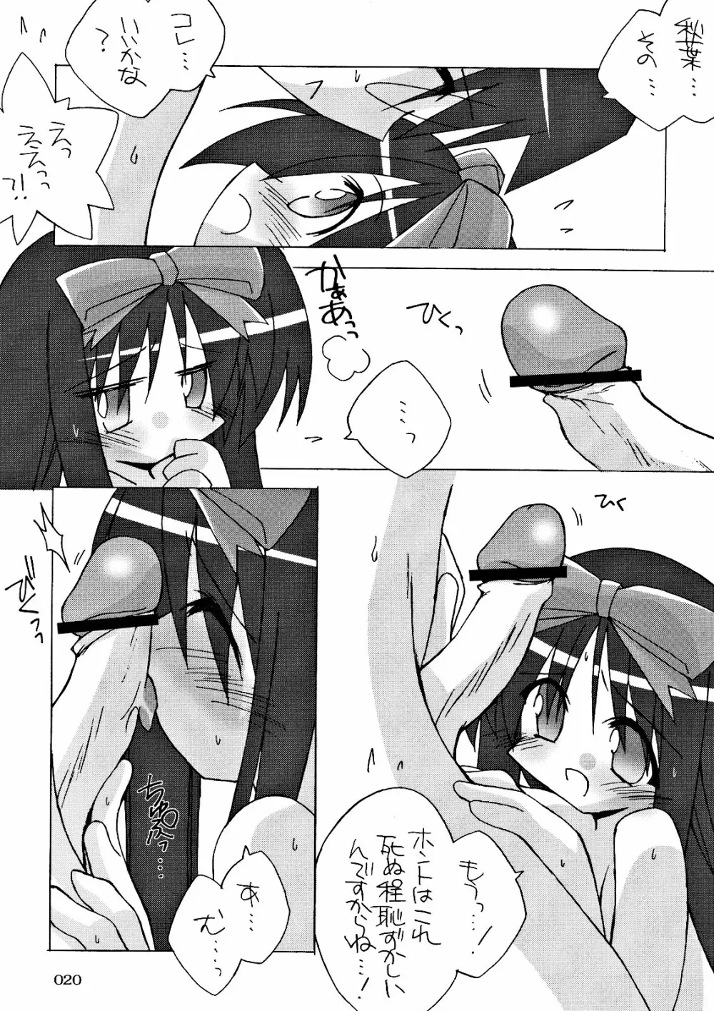 ちび秋葉さまルート攻略! Page.20