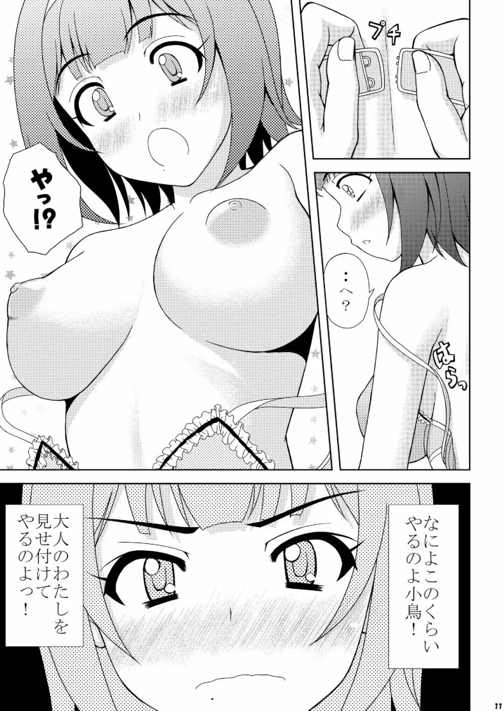 小鳥さんの理想と現実 Page.11