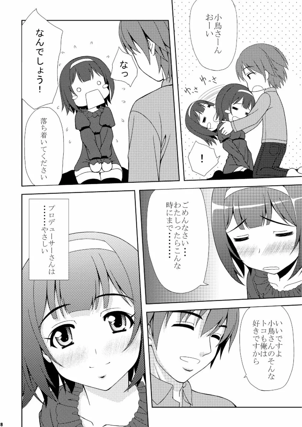 小鳥さんの理想と現実 Page.8