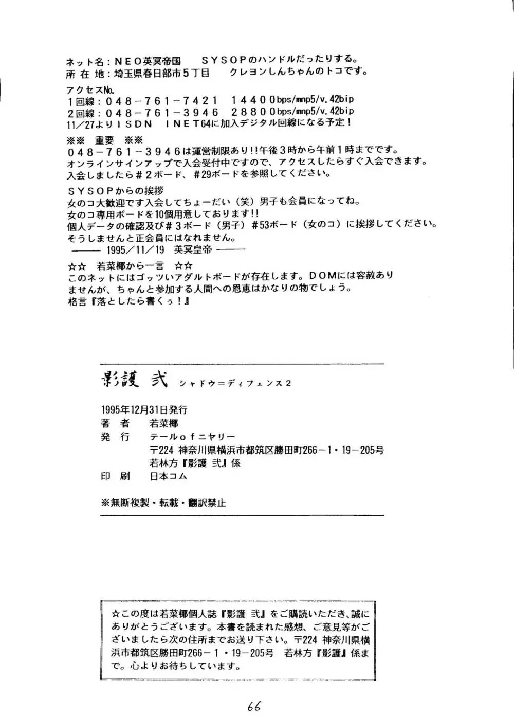 影護 弐 シャドウ=ディフェンス2 Page.65