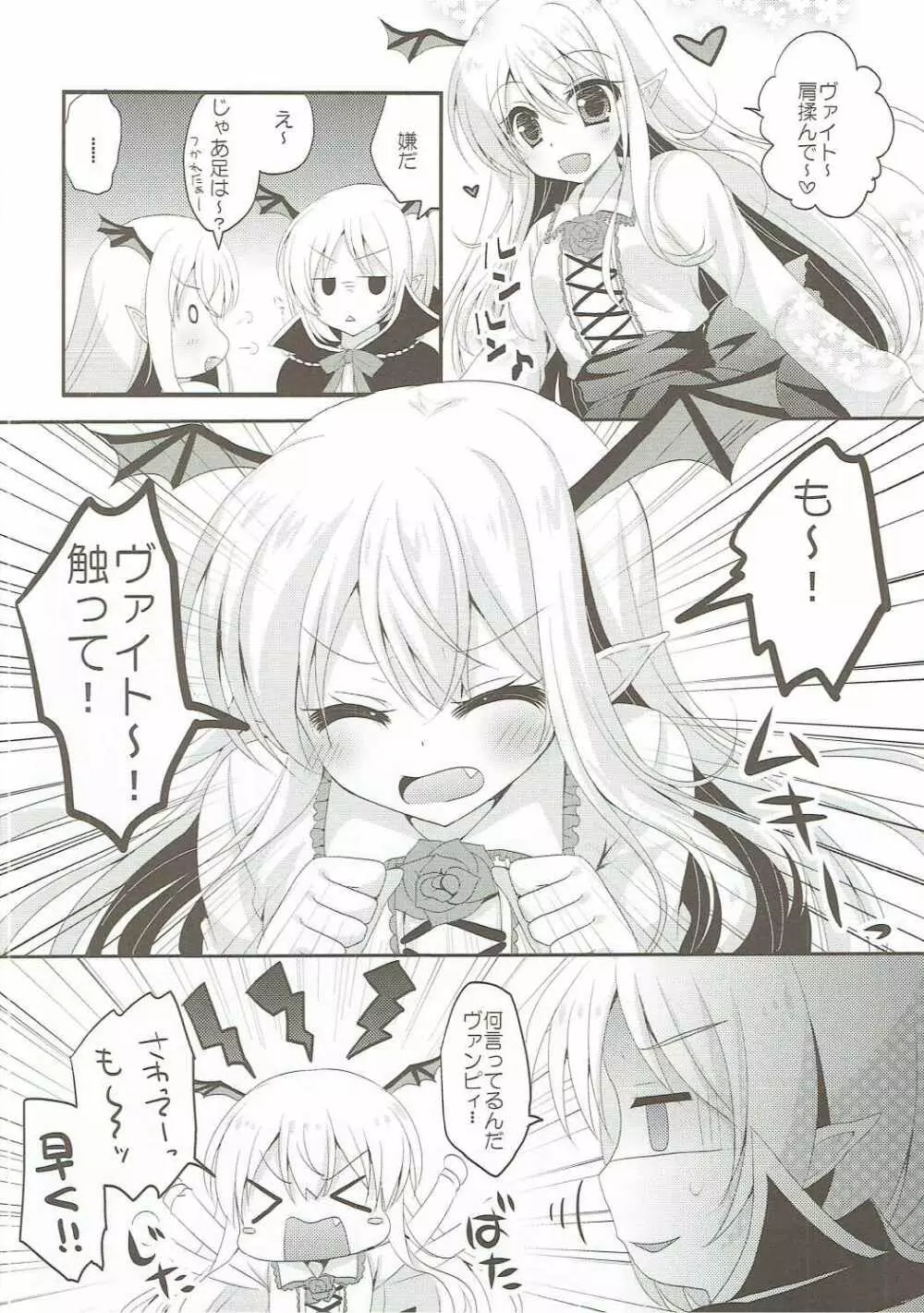 ヴァンピィちゃんの言うことを聞きなさい! Page.5