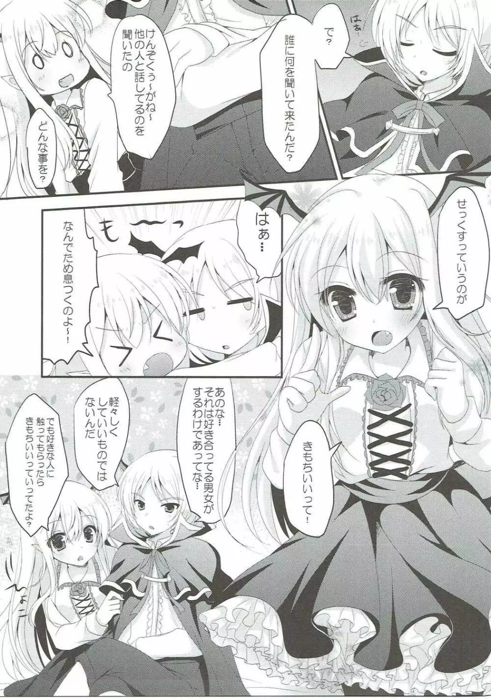 ヴァンピィちゃんの言うことを聞きなさい! Page.6