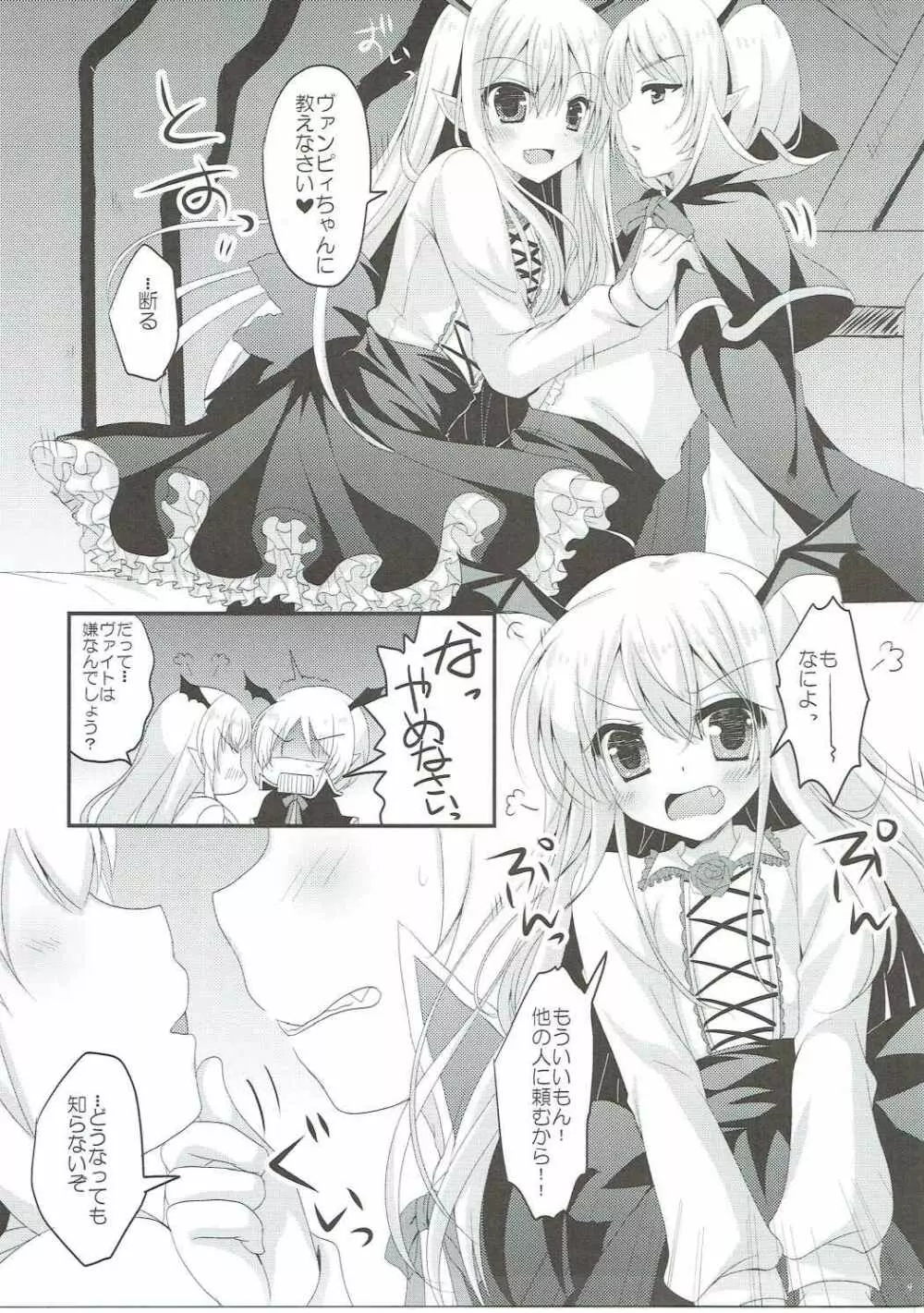 ヴァンピィちゃんの言うことを聞きなさい! Page.8