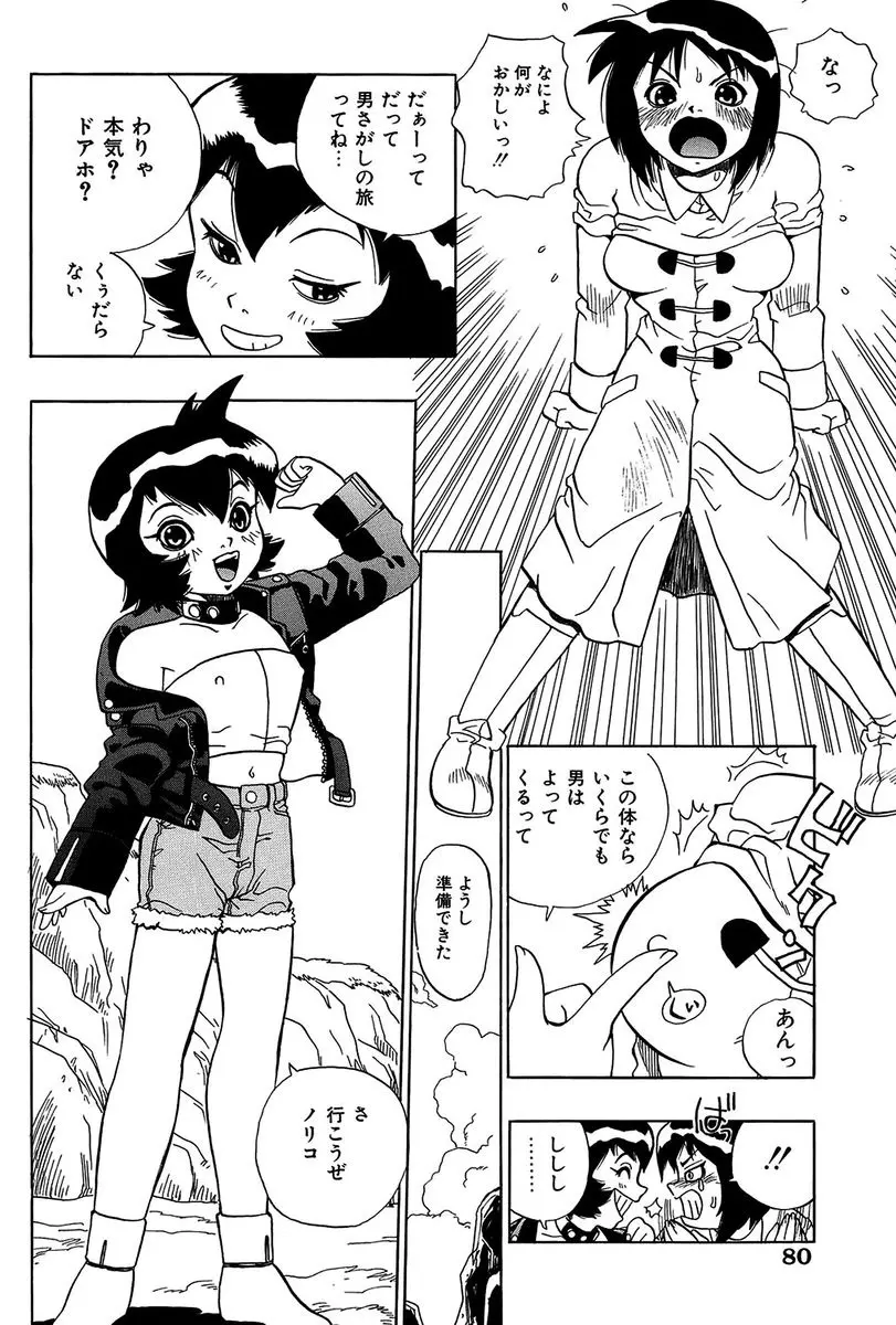 みだれて御一行様 Page.80