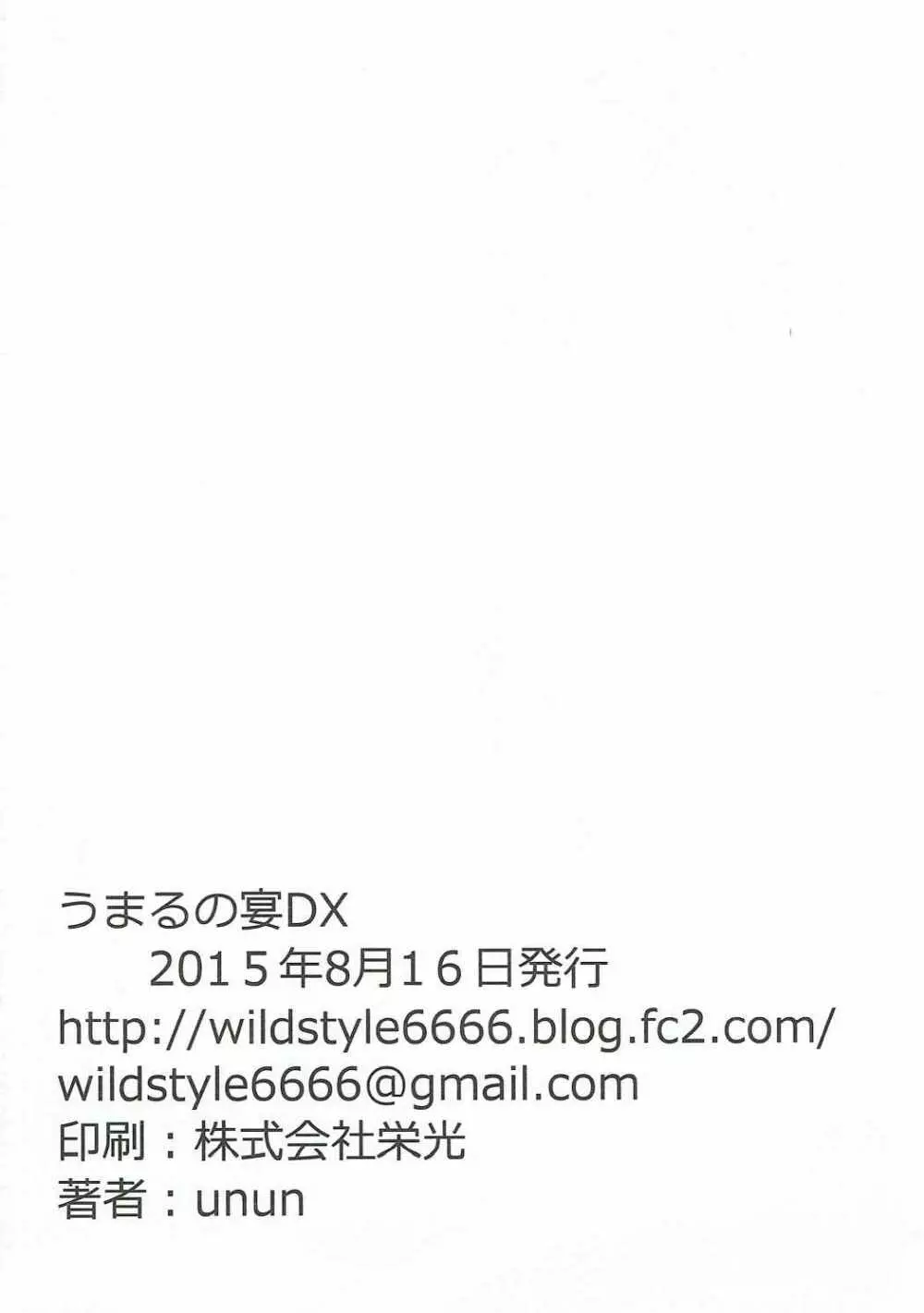 ハメる～ん♪うまるの宴DX Page.25