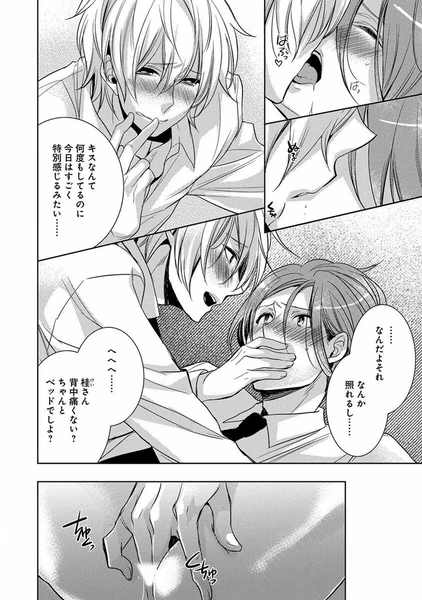 デキちゃうまで、しよ。 Page.100