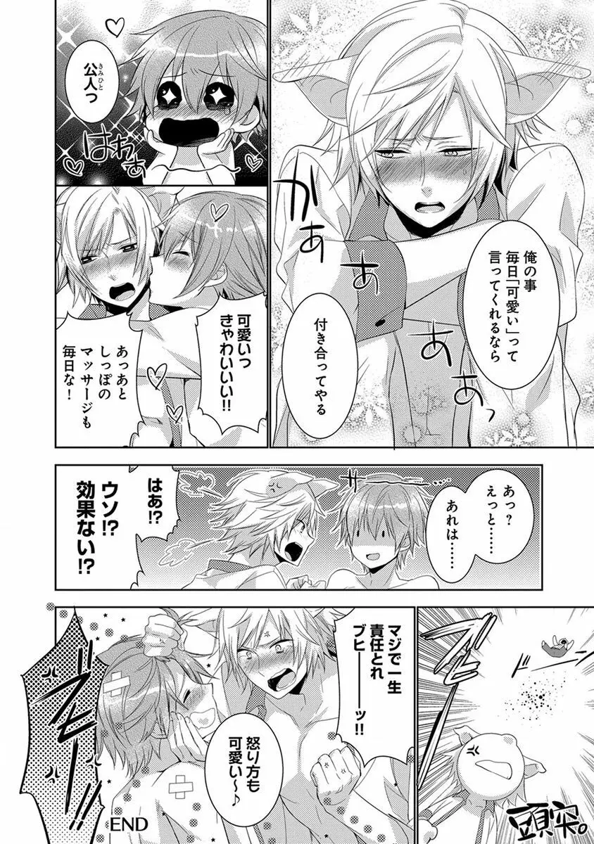 デキちゃうまで、しよ。 Page.152