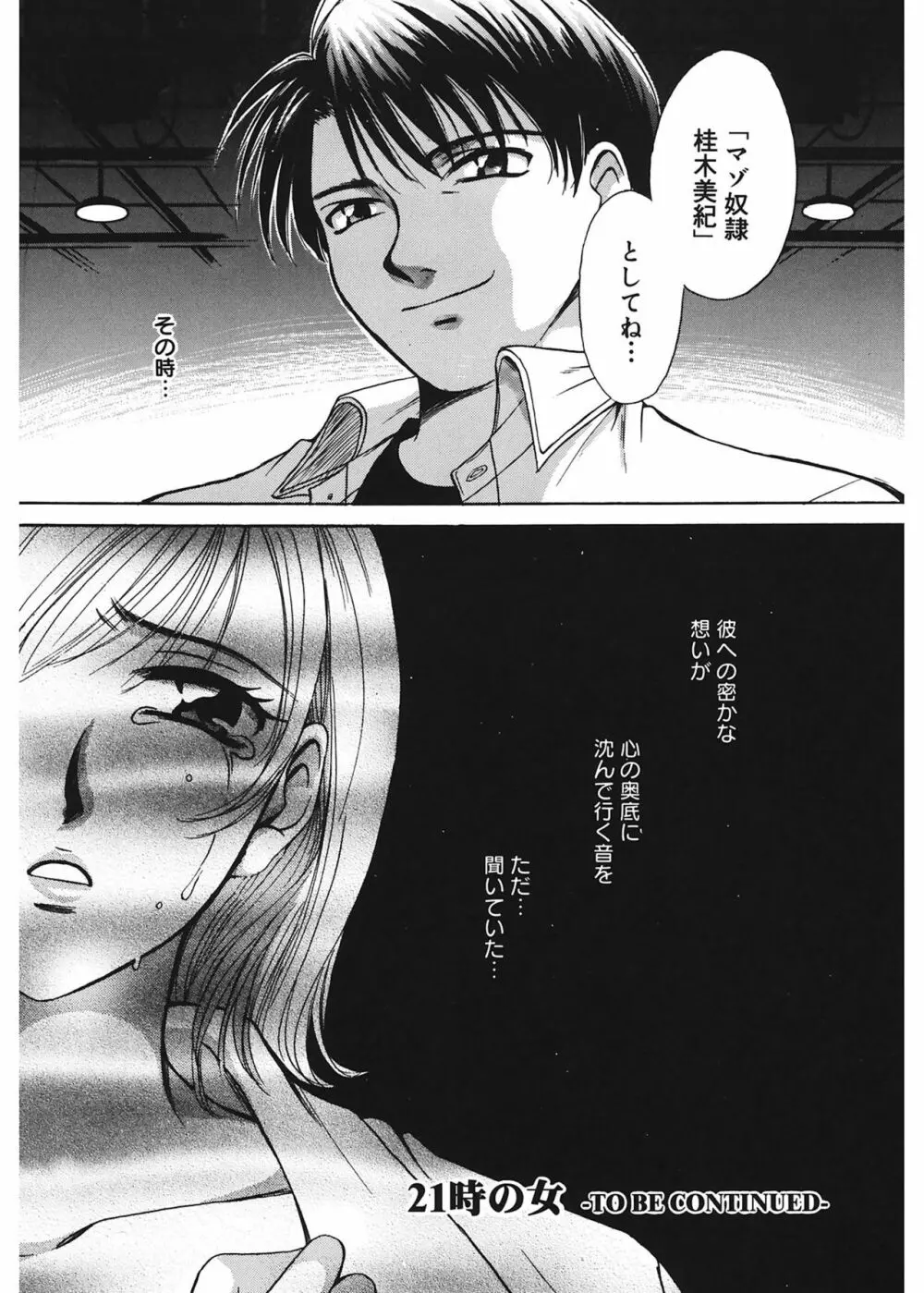 21時の女 ~ニュース・キャスター桂木美紀~ 1 Page.114